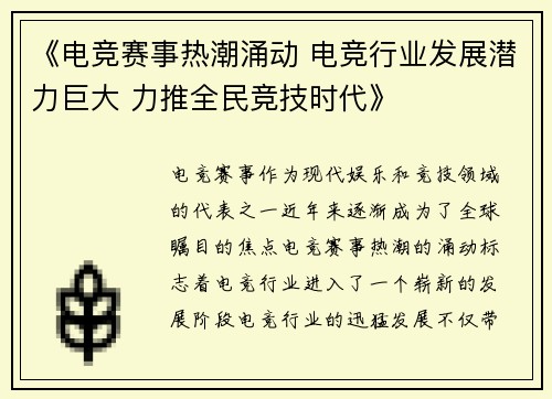 《电竞赛事热潮涌动 电竞行业发展潜力巨大 力推全民竞技时代》