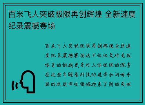 百米飞人突破极限再创辉煌 全新速度纪录震撼赛场