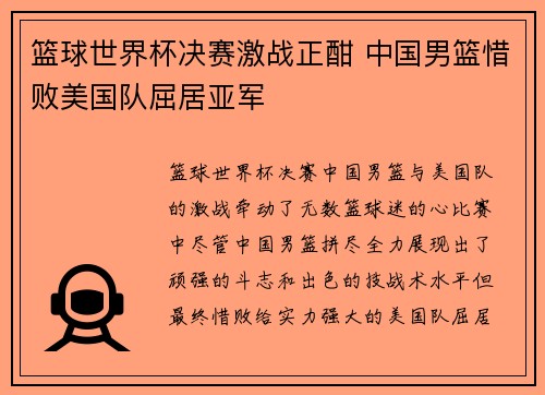 篮球世界杯决赛激战正酣 中国男篮惜败美国队屈居亚军