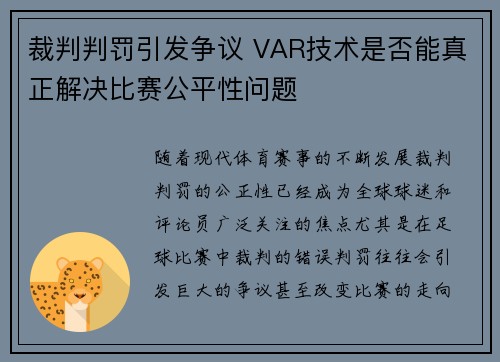 裁判判罚引发争议 VAR技术是否能真正解决比赛公平性问题