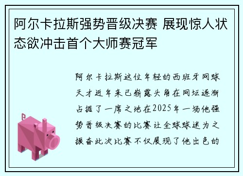 阿尔卡拉斯强势晋级决赛 展现惊人状态欲冲击首个大师赛冠军
