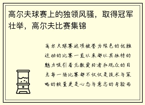 高尔夫球赛上的独领风骚，取得冠军壮举，高尔夫比赛集锦