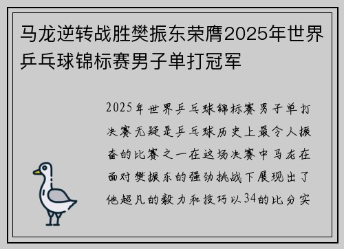马龙逆转战胜樊振东荣膺2025年世界乒乓球锦标赛男子单打冠军