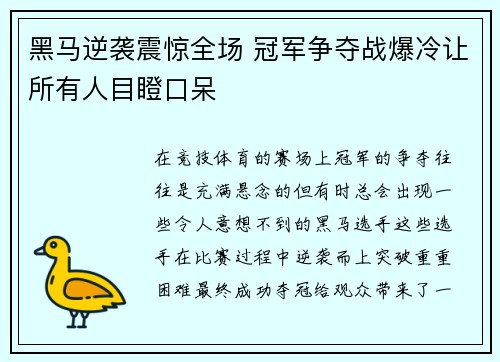 黑马逆袭震惊全场 冠军争夺战爆冷让所有人目瞪口呆