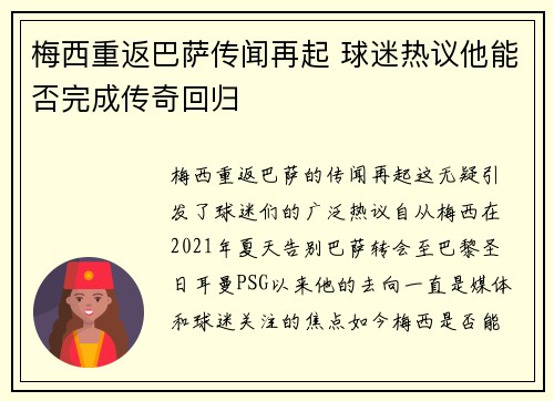 梅西重返巴萨传闻再起 球迷热议他能否完成传奇回归